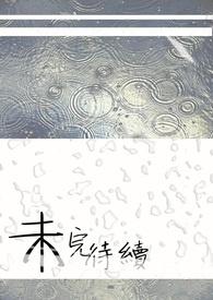 未完待续钢琴谱