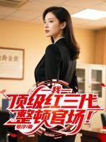 郑途苏瑾澜大结局