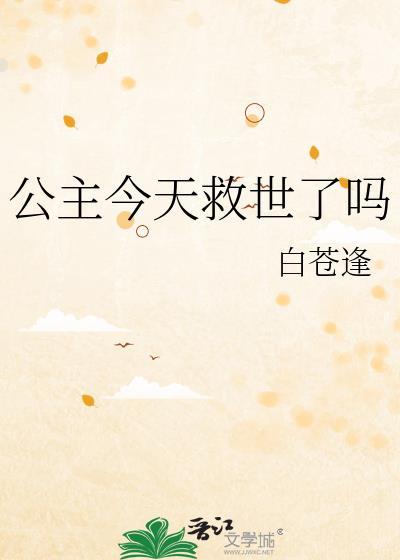 公主今天求佛了吗免费阅读