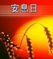 安息日勉言1到52课