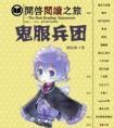 鬼服兵团百度