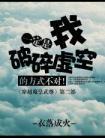 一定是我破碎虚空的方式不对百度