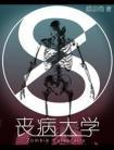 丧病大学是双男主吗
