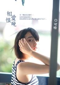 相爱恨晚剧情介绍