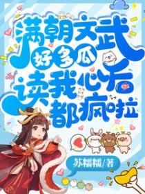 读我心后都疯啦苏糯