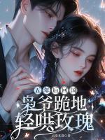 女主洛知微男主玄奕