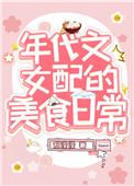 我靠美食风靡八零年代
