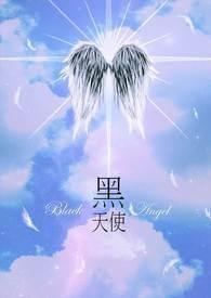 黑天使和白天使 黑天使和白天使