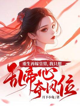 我只想乱帝心夺凤位动漫