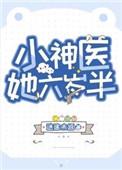 小神医她六岁半了