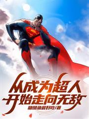从成为超人开始走向无敌的世界