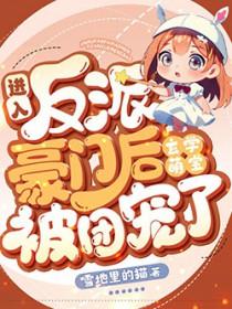 玄学萌宝被团宠了百度百科 玄学萌宝被团宠了百度百科