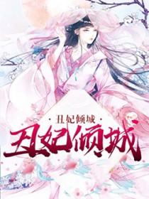 丑妃本倾城