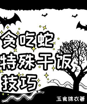 贪吃蛇特殊干饭技巧读零零