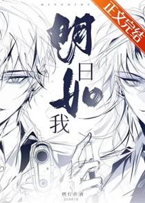 明日如我by