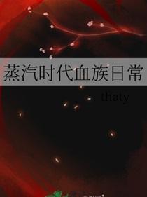 蒸汽时代血族日常推文