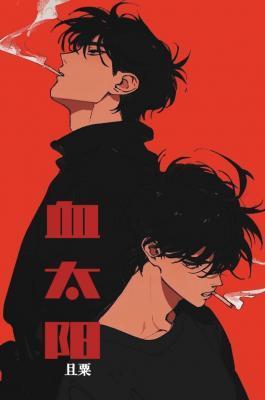 血太阳by且粟TxT