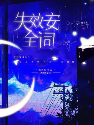 失效安全词全文免费阅读