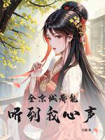 全京城都在盼我克夫