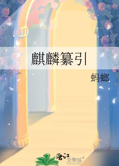 麒麟纂引无删减版笔趣阁