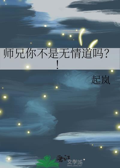 师兄你不是无情道吗