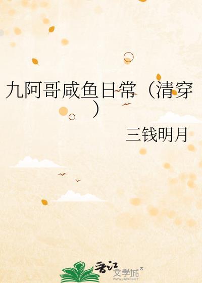 九阿哥咸鱼日常(清穿)TXT