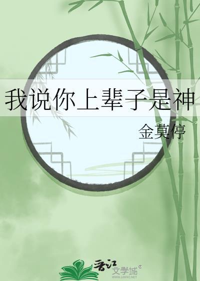 我说你上辈子是神笔趣阁
