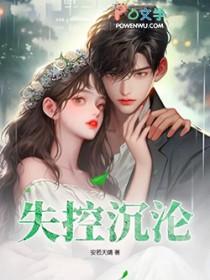 失控沉沦by琅高途全剧观看