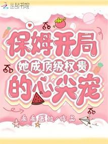 她成顶级权贵的心尖宠季景晨