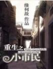 重生之小市民百度