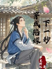 穿成陪嫁下一秒孟晚生子