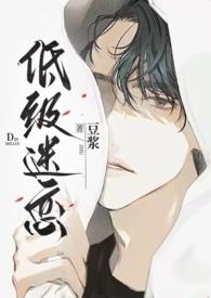低级迷恋(h)-豆浆 低级迷恋(h)-豆浆