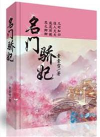名门娇宠免费阅读