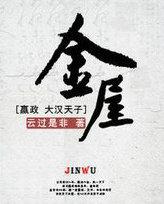 金屋里的白月光[穿书