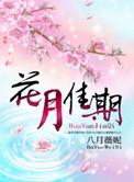 花月佳期歌词