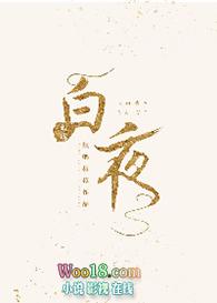 白夜重生2024在线观看免费