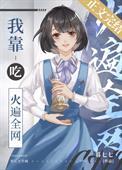 靠吃火遍娱乐圈
