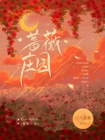 蔷薇庄园三月棠墨
