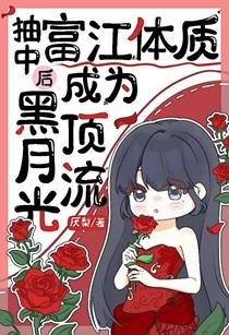 抽中富江体质后成为黑月光顶流作者厌梨