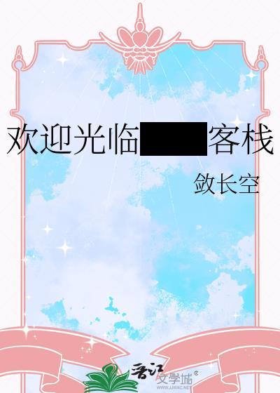客栈怎么写欢迎语 客栈怎么写欢迎语