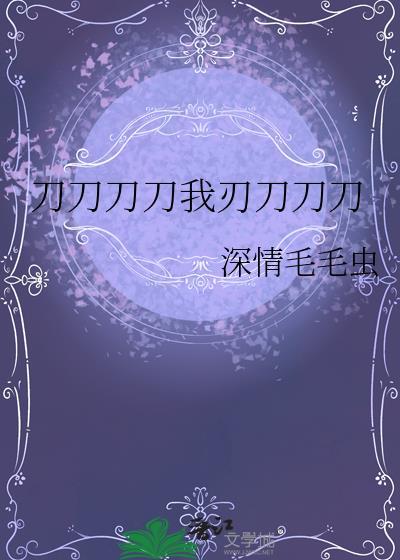 刀刀刀…是哪首歌的歌词