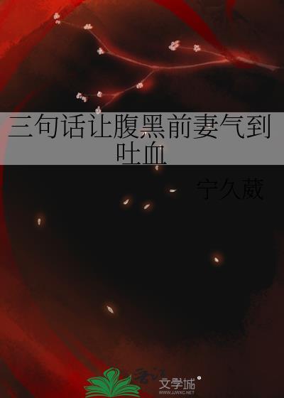 三句话让腹黑前妻气到吐血作者宁久葳