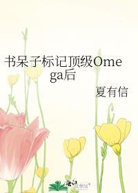顶级Omega被标记