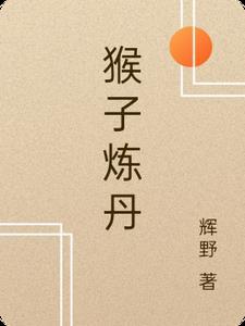 猴子高级技巧
