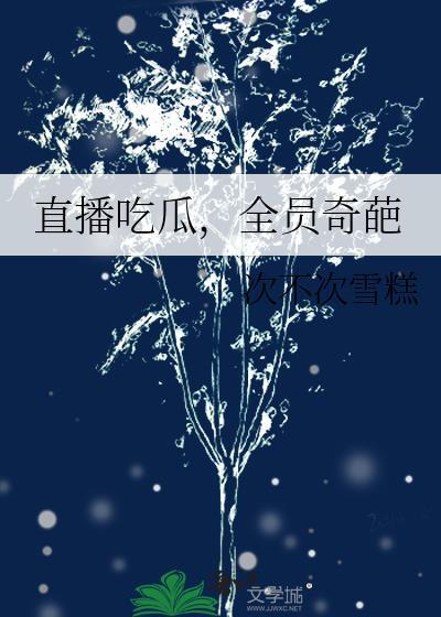 各种吃瓜事件 各种吃瓜事件