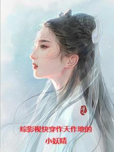 综影视三生三世主攻文