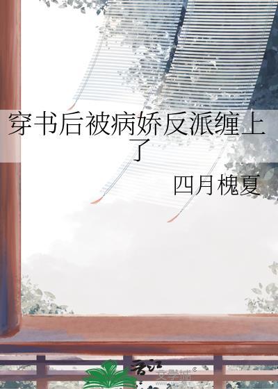 穿书后我被病娇