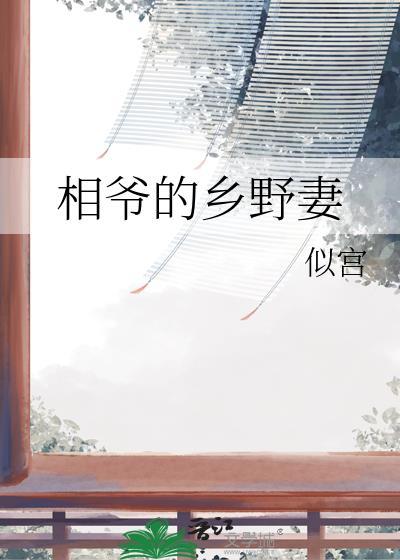 相爷的乡野妻子