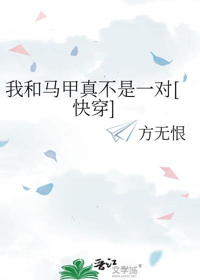 我和我的马甲晋江
