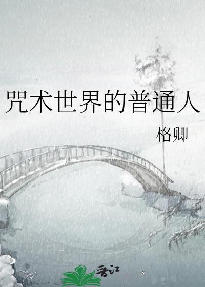 咒术界不普通的毕业生